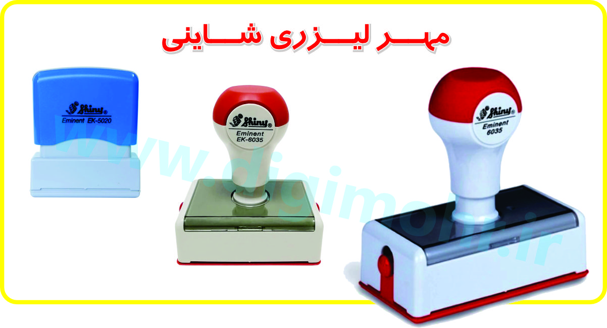 تصویر مربوط به ساخت مهر، مهرسازی مهر ژلاتینی: مهر لیزری شاینی