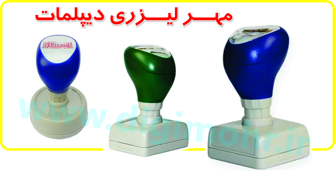 تصویر مربوط به ساخت مهر، مهرسازی مهر ژلاتینی: مهر لیزری دیپلمات