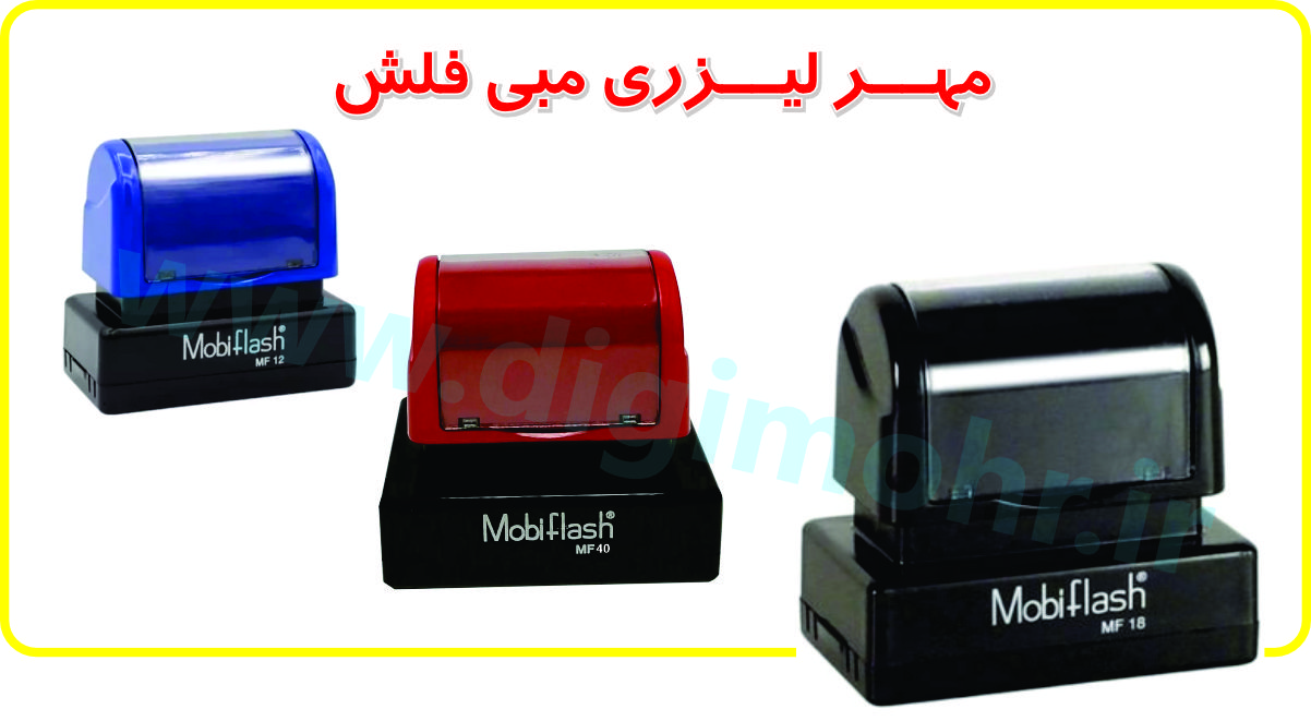 تصویر مربوط به ساخت مهر، مهرسازی مهر ژلاتینی: مهر لیزری مبی فلش