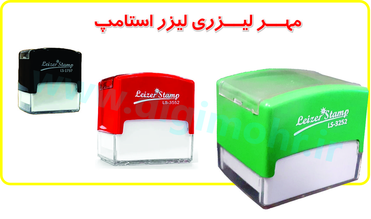 تصویر مربوط به ساخت مهر، مهرسازی مهر ژلاتینی: مهر لیزری لیزر استامپ(تانیش)