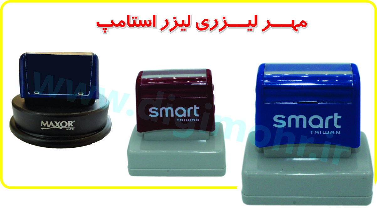 تصویر مربوط به ساخت مهر، مهرسازی مهر ژلاتینی: مهر لیزری اسمارت