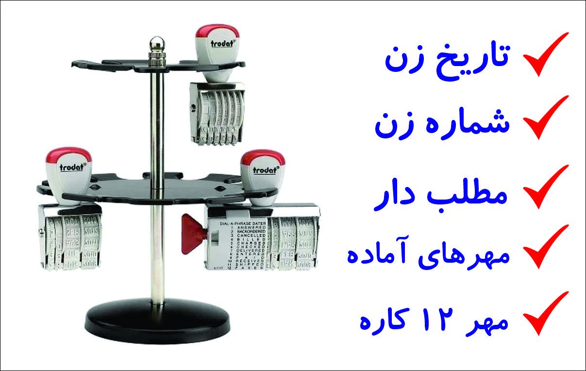 تصویر مربوط به ساخت مهر، مهرسازی مهر ژلاتینی: تاریخ زن - شماره زن- مطلب دار- مهر 12 کاره